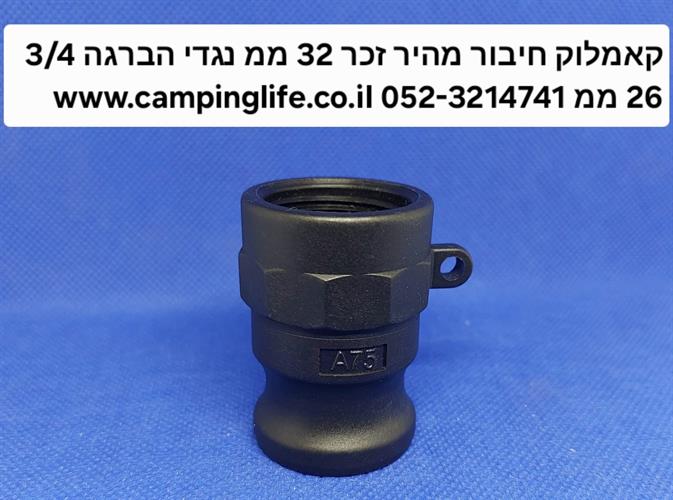 קאמלוק A150 נקבה הברגה עדינה 1.5'' צול 47.5 ממ חיבור מהיר זכר 53 ממ CAMLOCK COUPLING קמפינג לייף