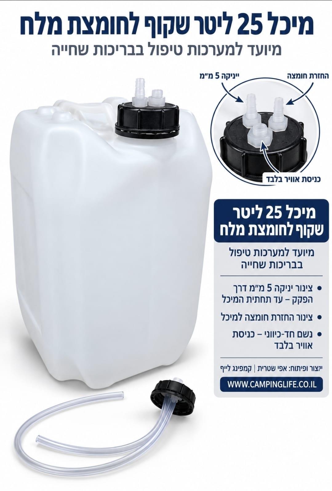 מיכל לחומצת מלח נשם קו יניקה וקו חזרת חומצת מלח למיכל נפח 25 ליטר קמפינג לייף