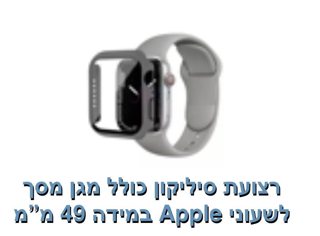 רצועת סיליקון כולל מגן מסך 49 מ"מ