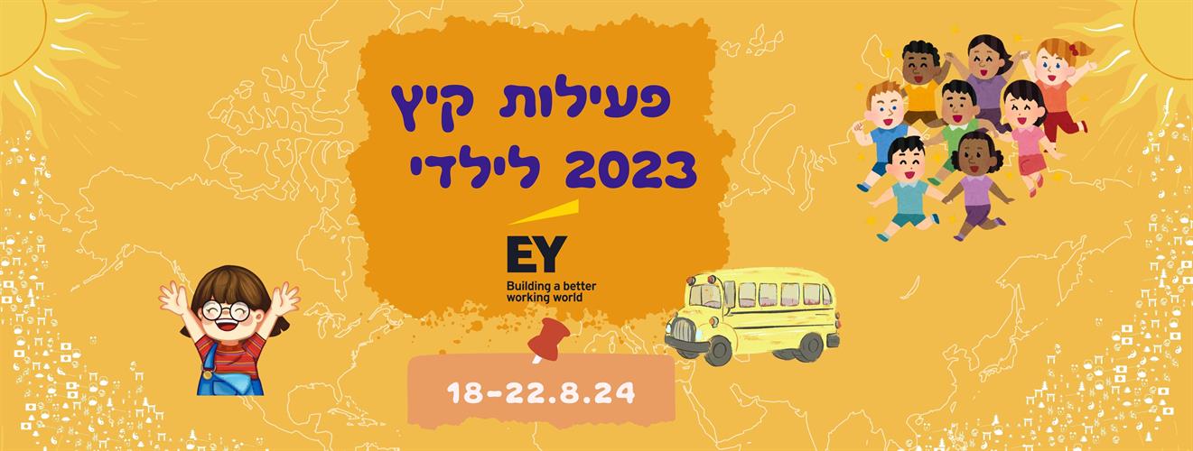 קיץ על גלגלים EY 2025- הרשמה