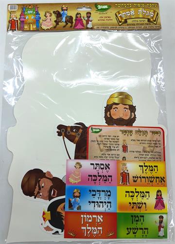 ערכת קישוט מגילת אסתר