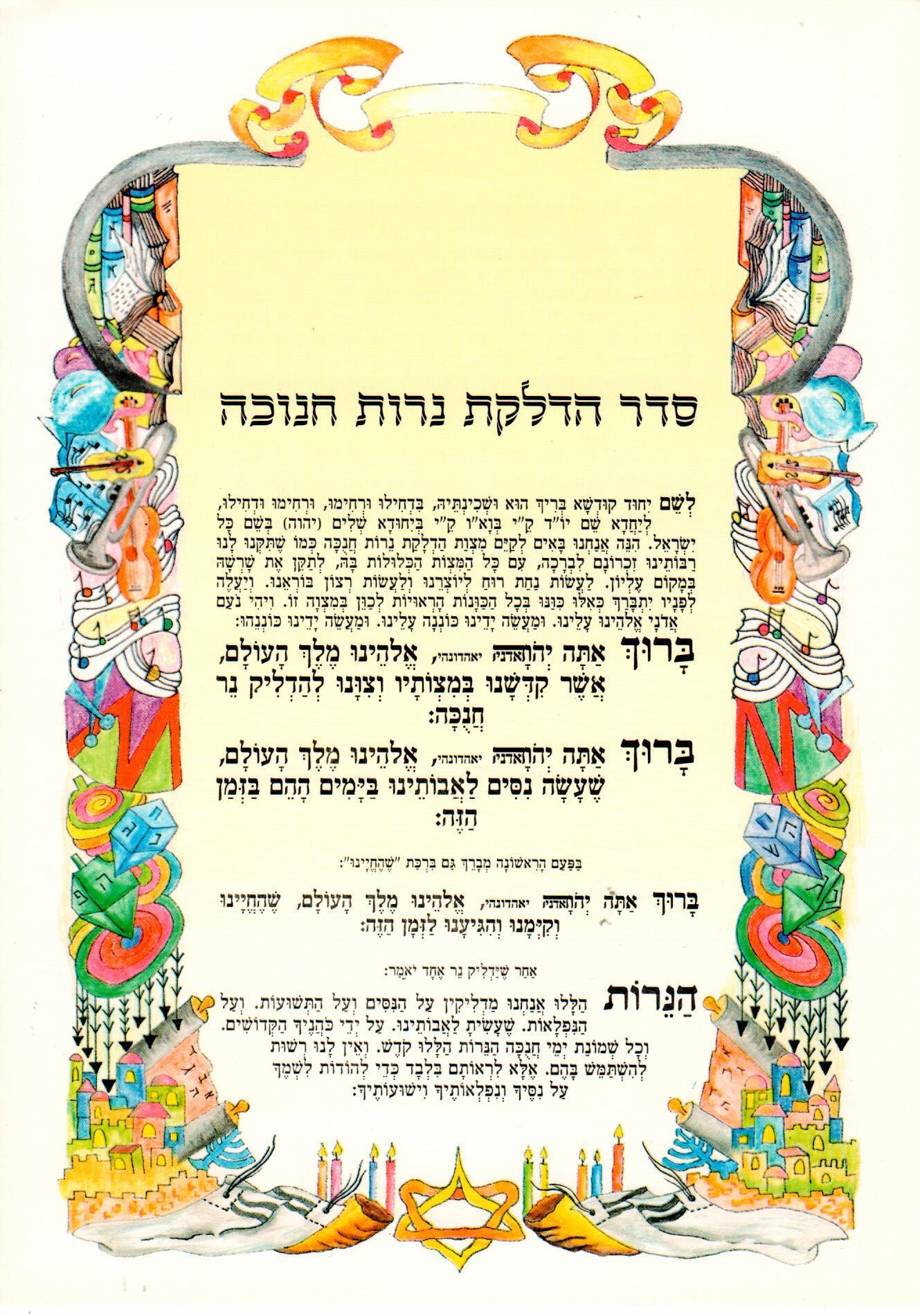 סדר הדלקת נרות חנוכה