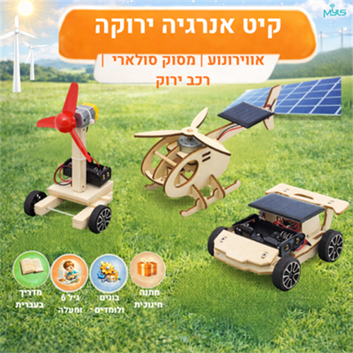 קיט אנרגיה ירוקה לילדים - הרכבת דגמים סולאריים ורוח (עם מדריך בעברית)