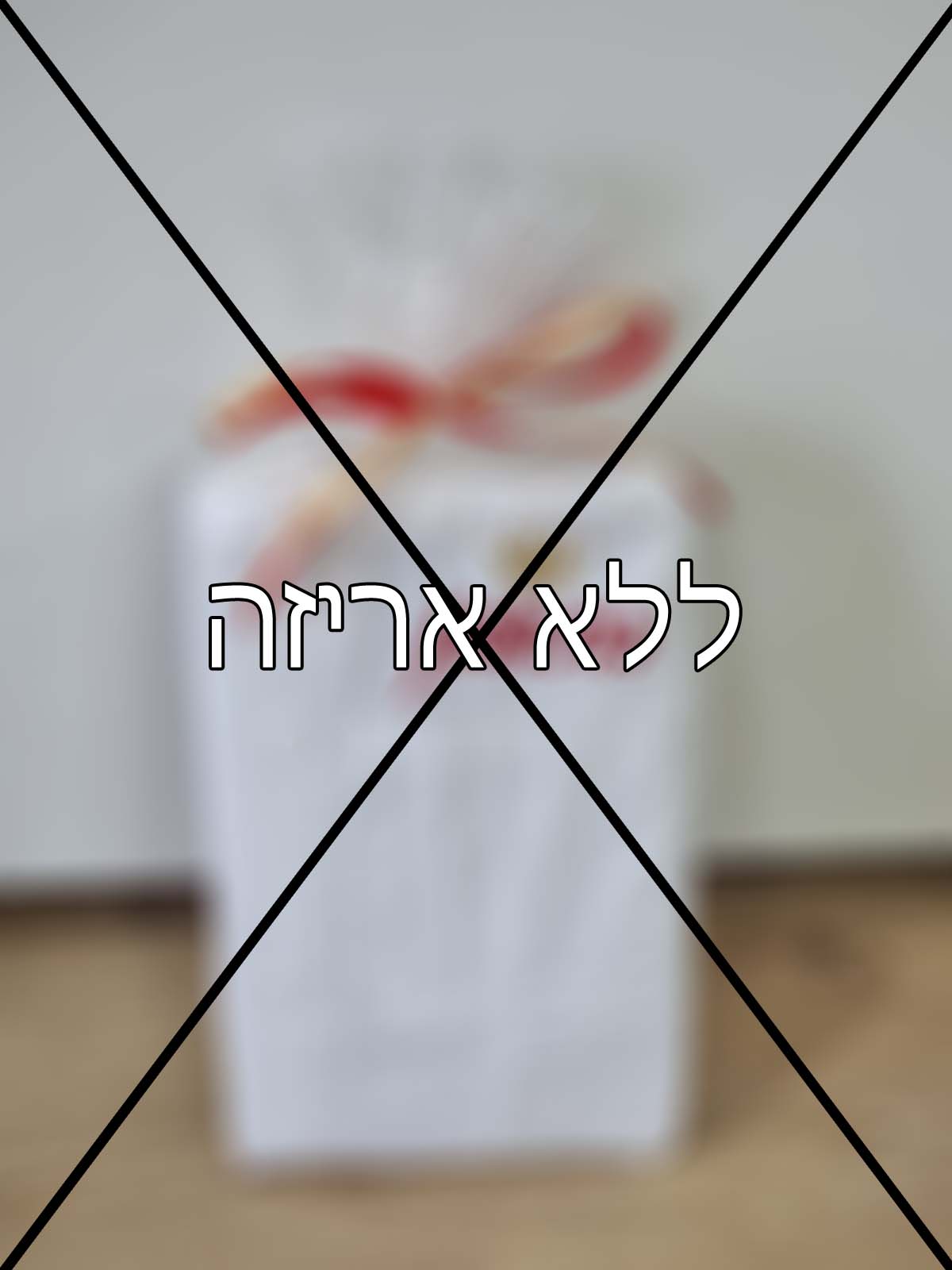 אני לא מעוניינ/ת באריזת מתנה