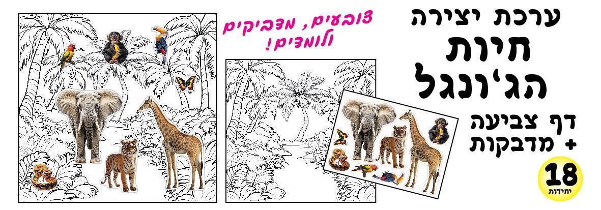 עבודת יצירה - חיות הג'ונגל + מדבקות
