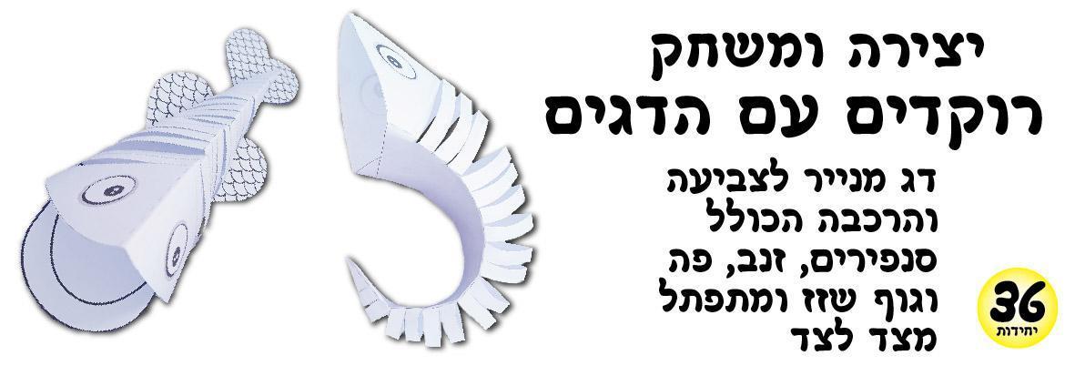 עבודת יצירה ומשחק - רוקדים עם הדגים