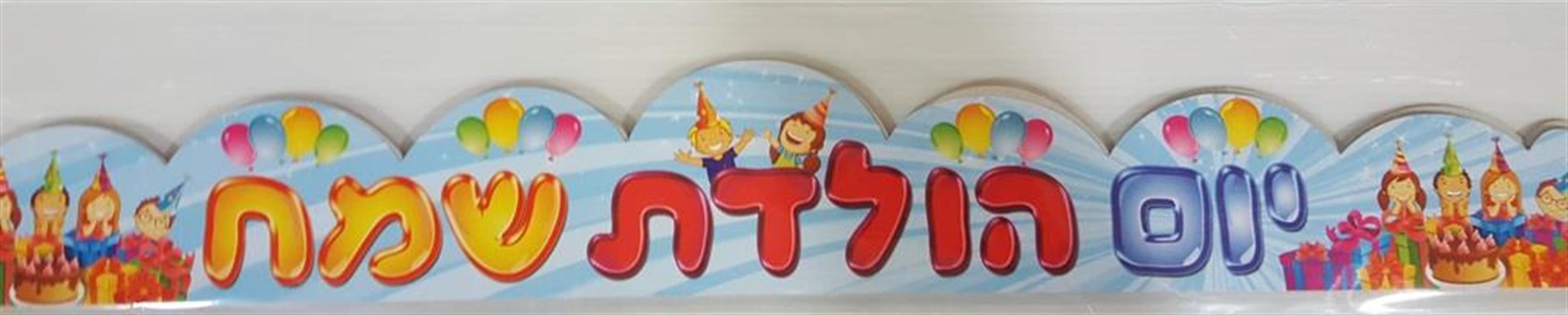 כתר יום הולדת מבחר דגמים