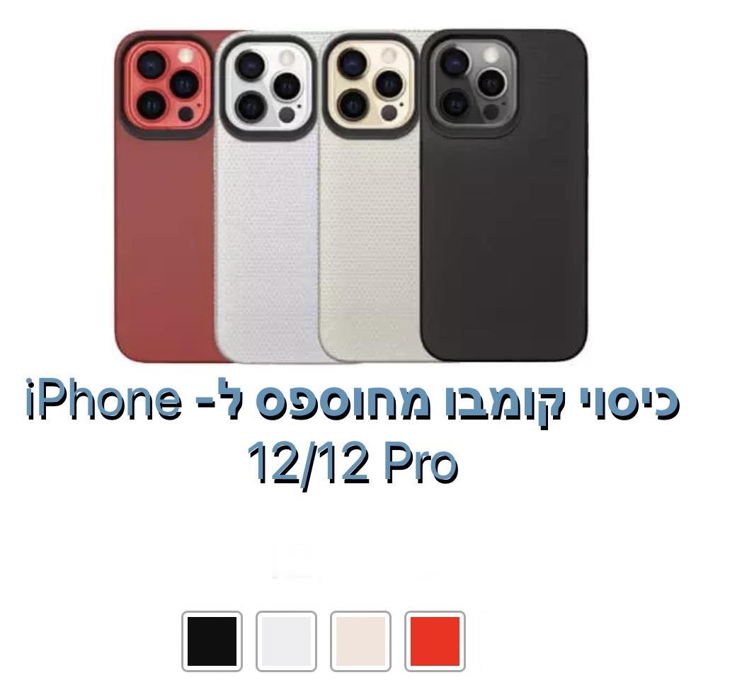 כיסוי קומבו מחוספס ל - iphone 12/12 pro