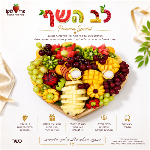 לב השף - הנבחר שלכם