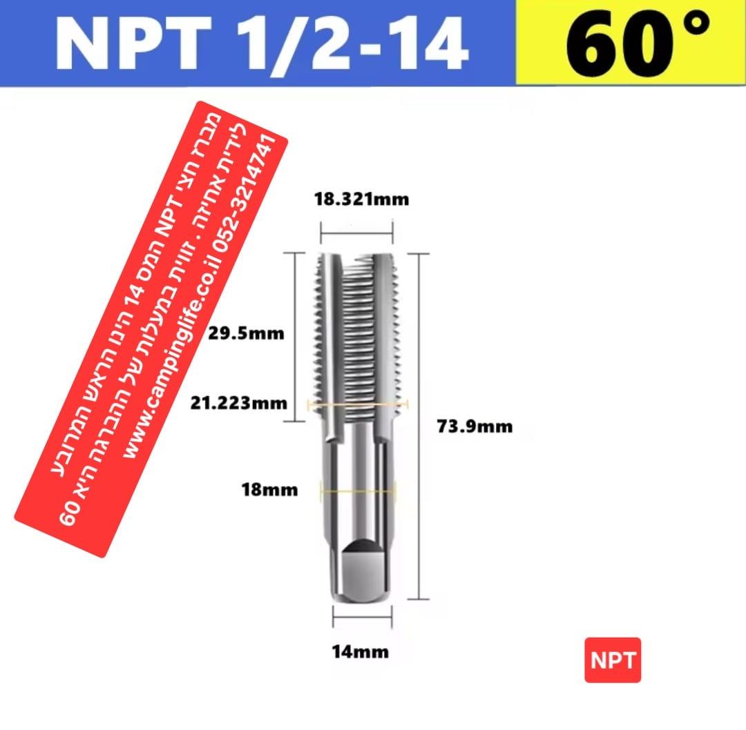 מברז 2\1 NPT חצי צול לברזים והברגות NPT14 קמפינג לייף