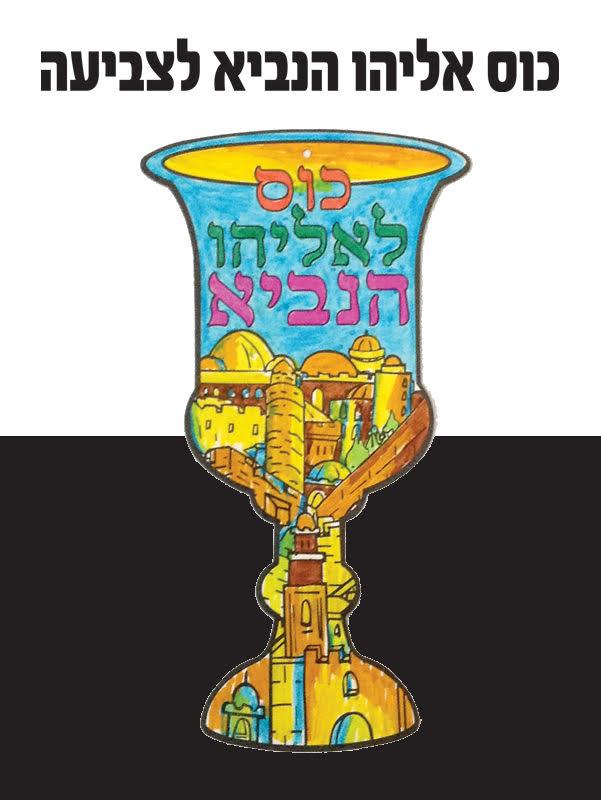 עבודת יצירה כוס אליהו הנביא מארז 36 יחידות