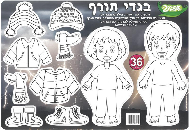 עבודת יצירה בגדי חורף