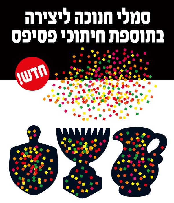 עבודת יצירה סמלי חנוכה + פסיפס
