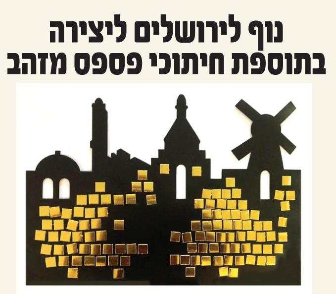 עבודת יצירה נופי ירושלים + חיתוכי פסיפס זהב מארז 36 יח'