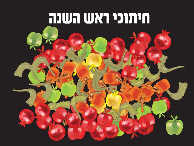 חיתוכי נייר ראש השנה