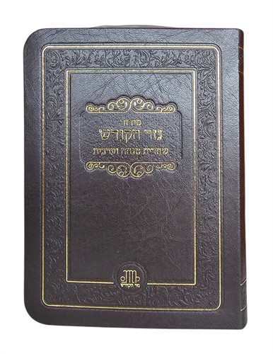 סידור כיס - שחרית מנו''ע - דימוי עור