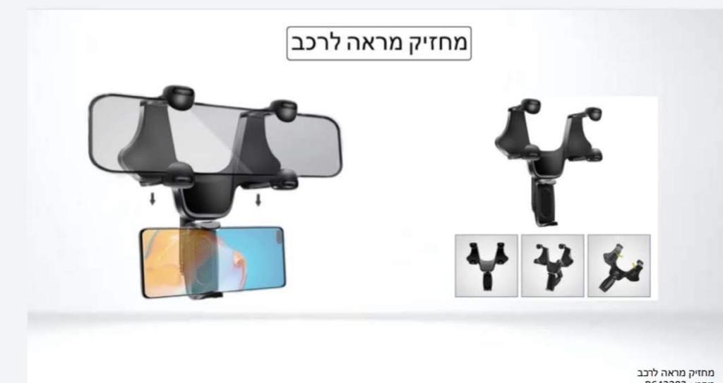 מחזיק מראה לסלולר ברכב