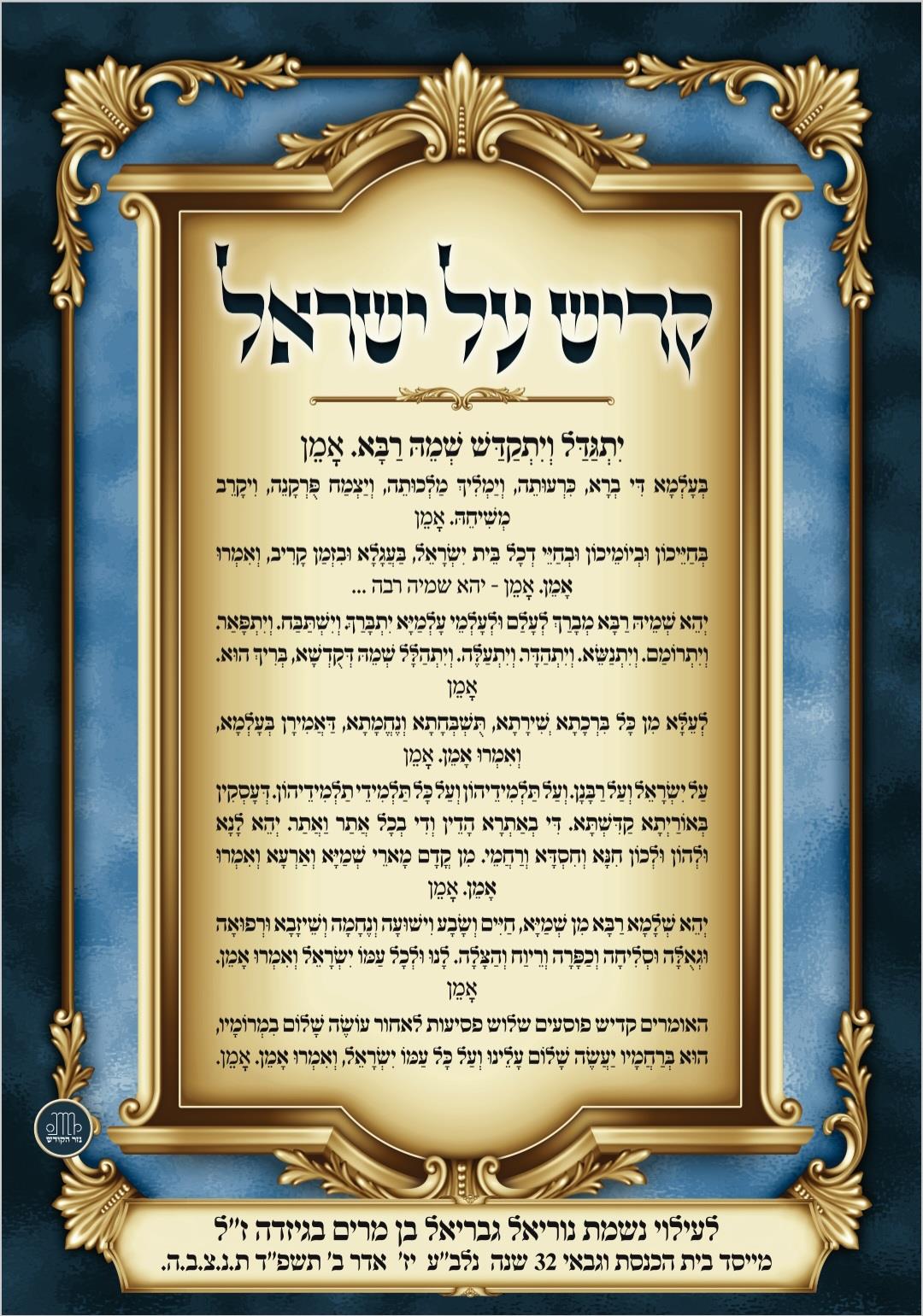 קדיש על ישראל