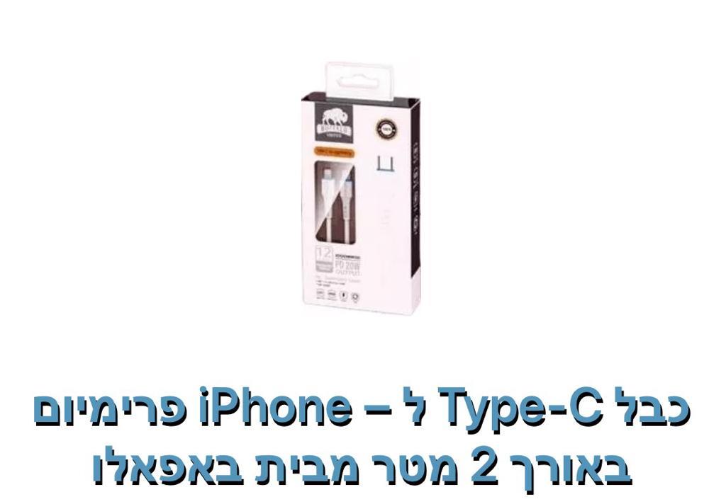 באפאלו -כבל T.C ל  IPhone