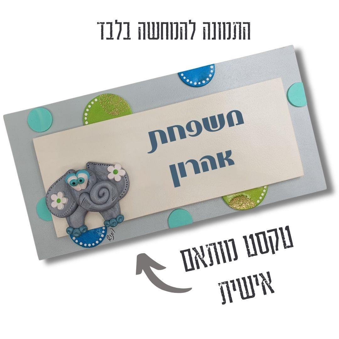 שלט לדלת, פיל אפור, שלט עץ, עם שם, לבית, מתנה, עיצוב, לחדר, ילדים, חימר פולימרי, וניל, עבודת יד, גיתוש, כניסה, אישי, שמנת. שלט לדלת, פיל אפור, שלט עץ, עם שם, לבית, מתנה, עיצוב, לחדר, ילדים, חימר פולימרי, וניל, עבודת יד, גיתוש, כניסה, אישי, שמנת.