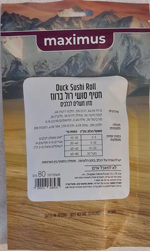 חטיף מקסימוס סושי רול ברווז 80 גר חטיף מקסימוס סושי רול ברווז 80 גר