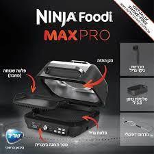 ‏גריל ‏חשמלי Ninja AG653 Grill Max Pro נינג'ה יבואן רשמי "שריג"