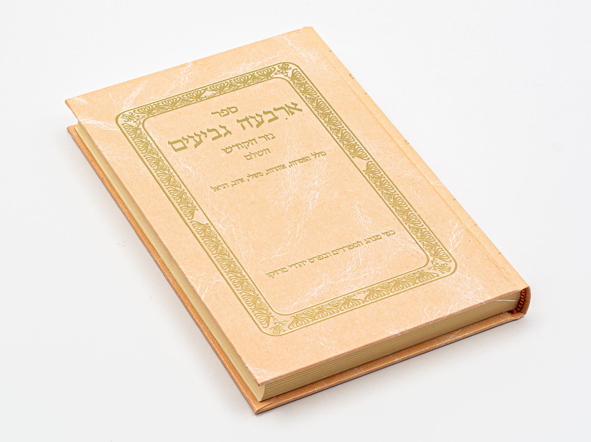 ארבעה גביעים השלם לפי נוסח יהודי מרוקו