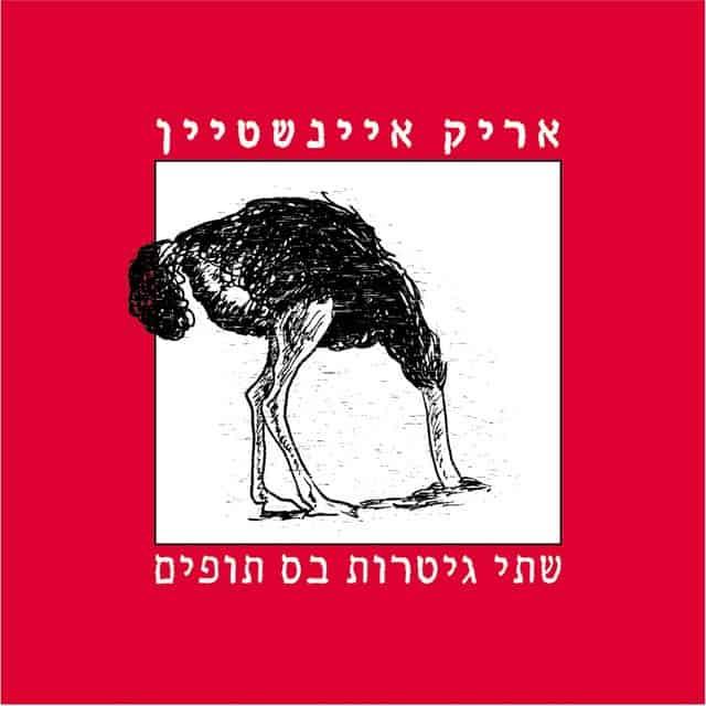 אריק איינשטיין שתי גיטרות בס תופים