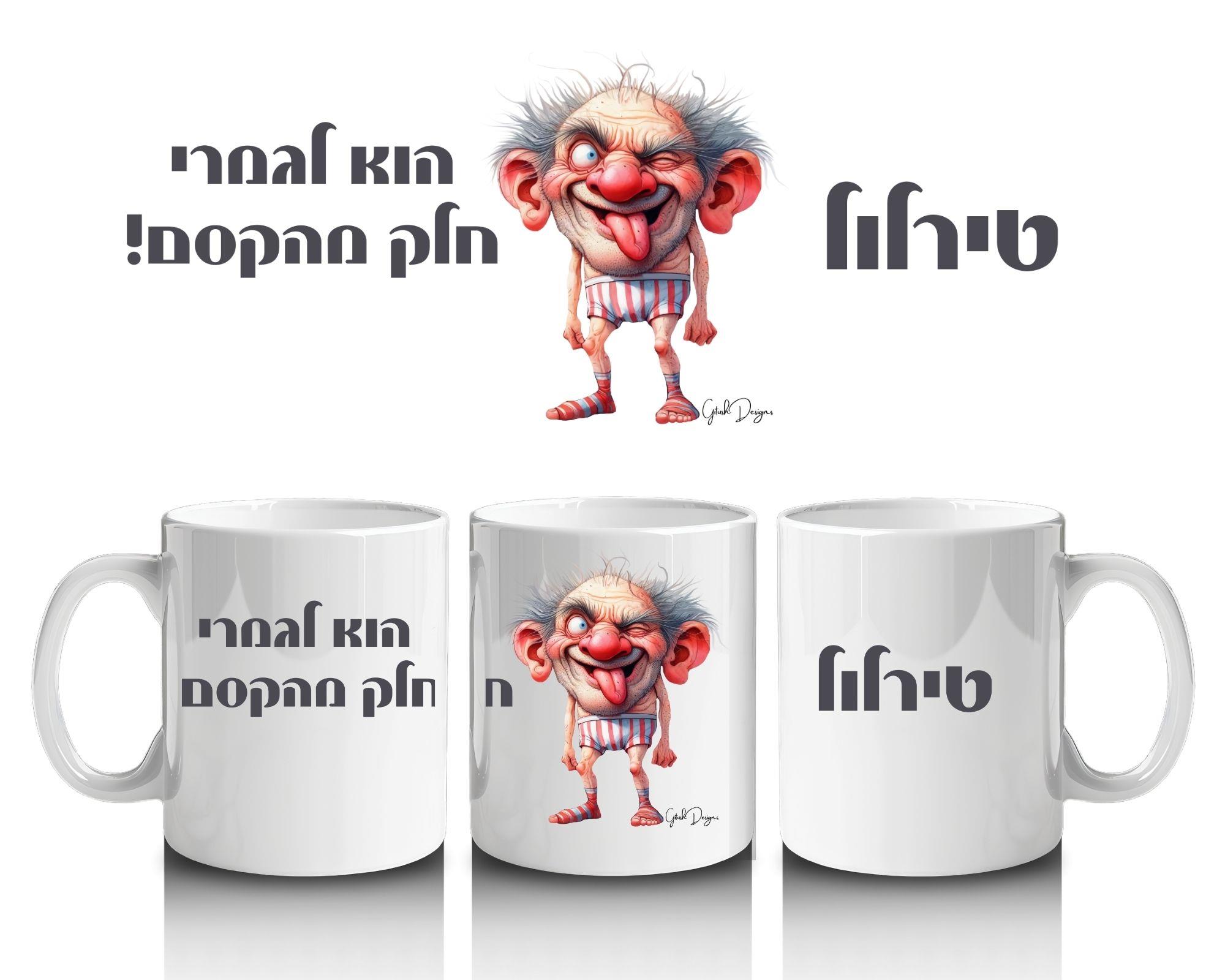 ספל מעוצב עם כיתוב הומוריסטי טרללת טהורה מתנה מצחיקה לחברים לעבודה לבית ולמשרד