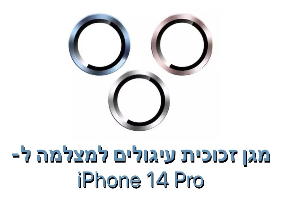 מגן זכוכית עיגולים למצלמה ל- iphone 14 pro