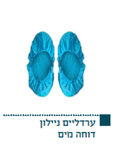 ערדליים ניילון דוחה מים