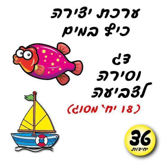 עבודת יצירה כיף במים