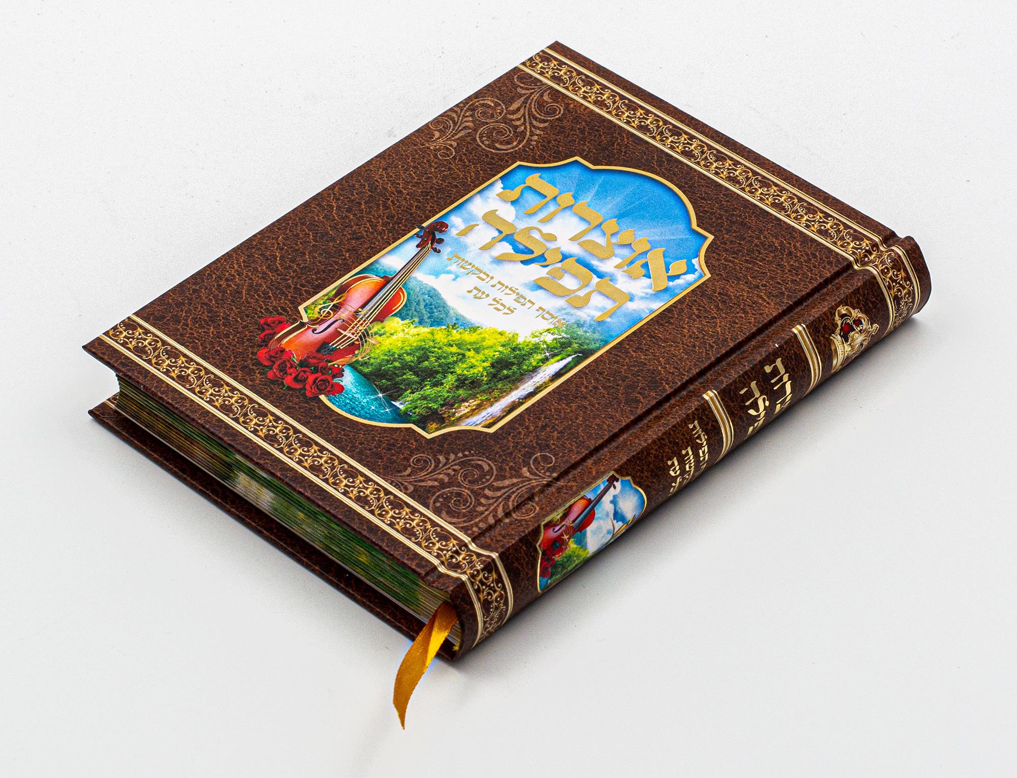 אוצרות התפילה