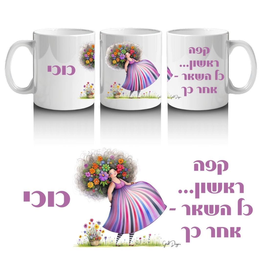 ספל העצמה וסדר עדיפויות בעיצוב אישי – דגם "קפה ראשון"