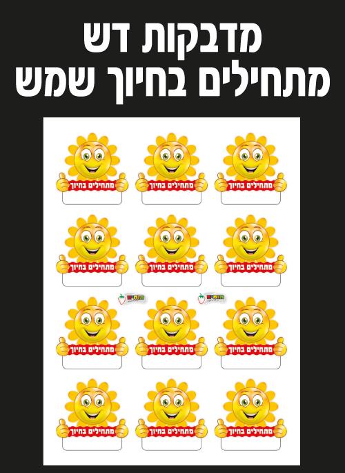 מדבקות דש מתחילים בחיוך שמש