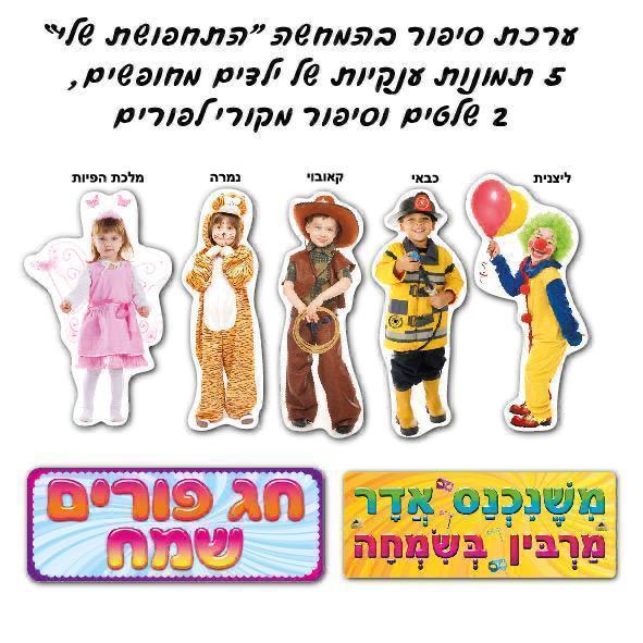 ערכת קישוט - " התחפושת שלי "