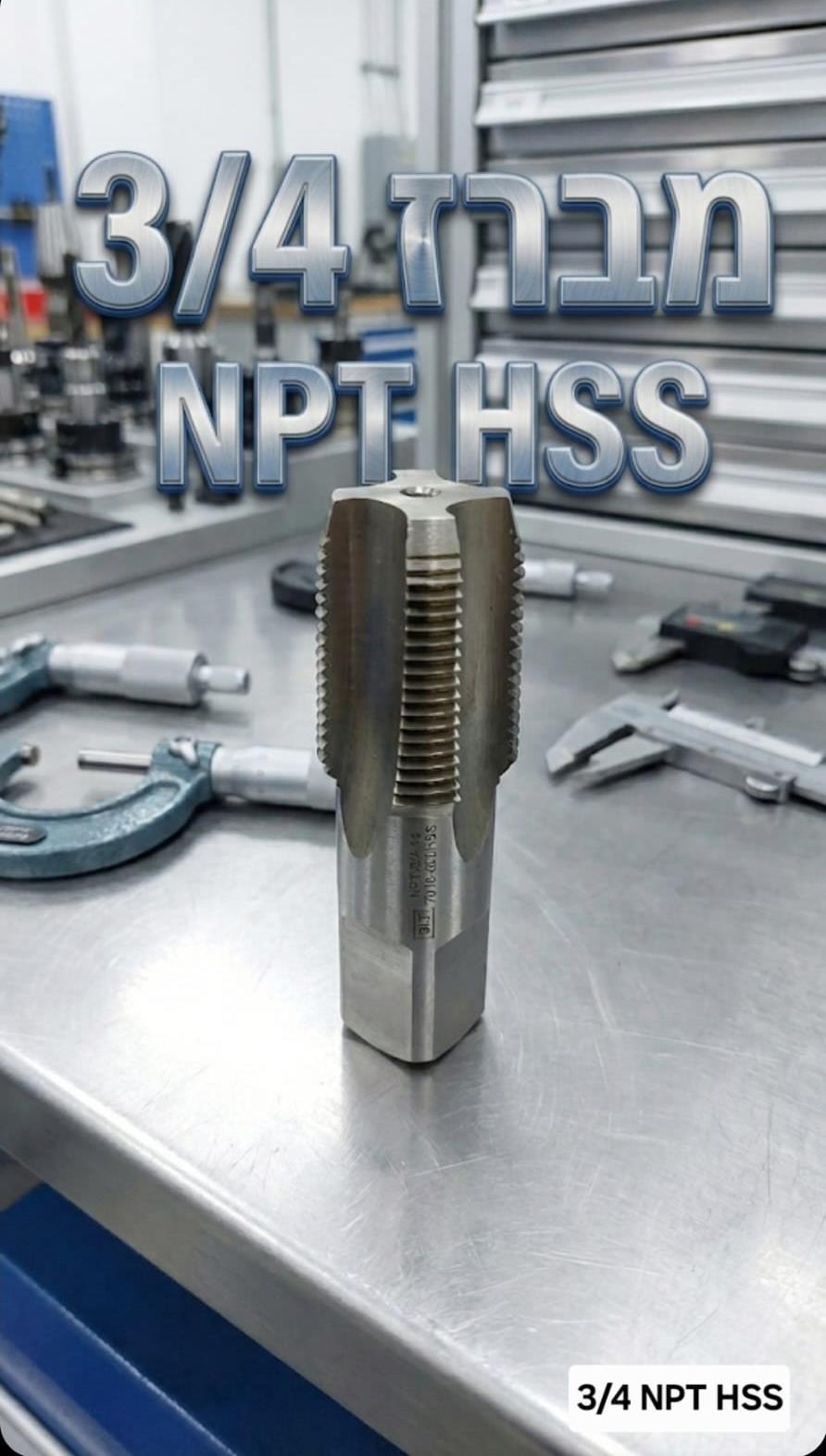 מברז 4\3 NPT HSSE לברזים צינורות והברגות שלושת רבעי קמפינג לייף מברז 4\3 NPT HSSE לברזים צינורות והברגות שלושת רבעי קמפינג לייף