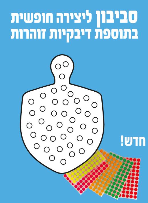 עבודת יצירה סביבון + מדבקות זוהרות