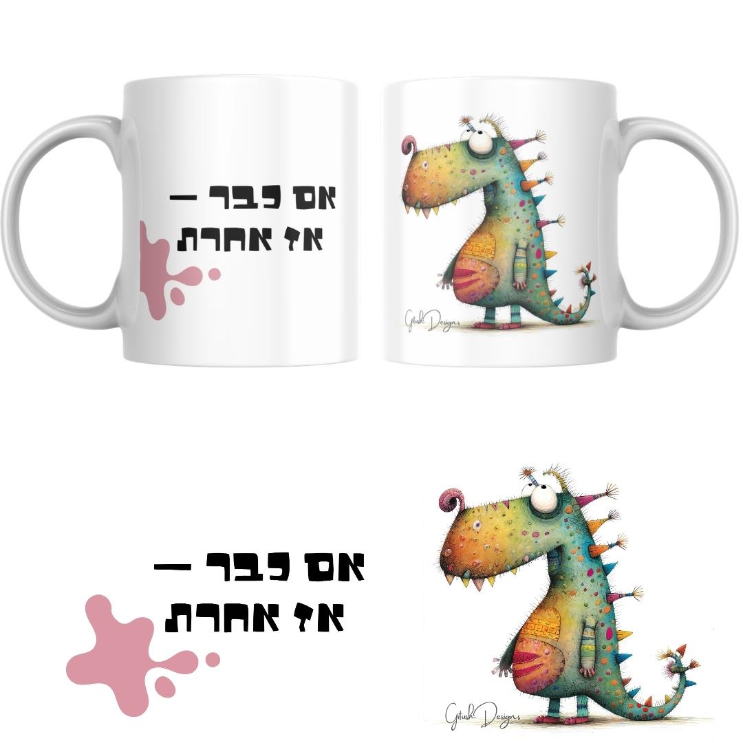 ספל מודפס עם המשפט אם כבר אז אחרת על רקע כתם ורוד ספל מודפס עם המשפט אם כבר אז אחרת על רקע כתם ורוד