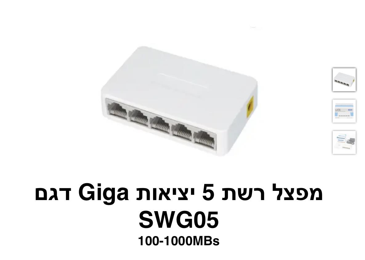 Giga - מפצל רשת 5 יציאות דגם SWG05