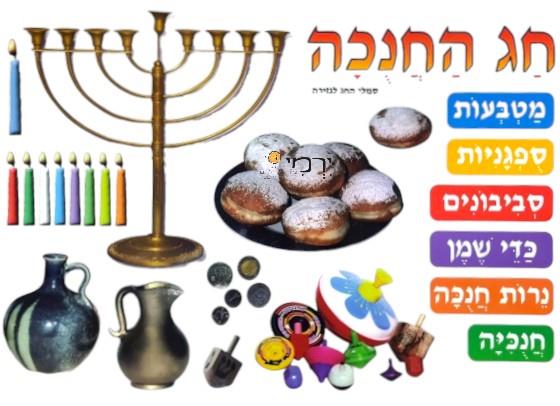 פלקט סמלי חנוכה