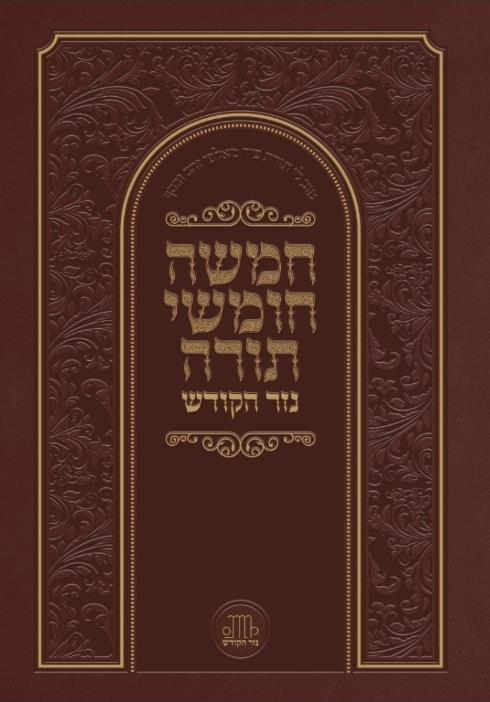 חמשה חומשי תורה בכרך אחד חמשה חומשי תורה בכרך אחד