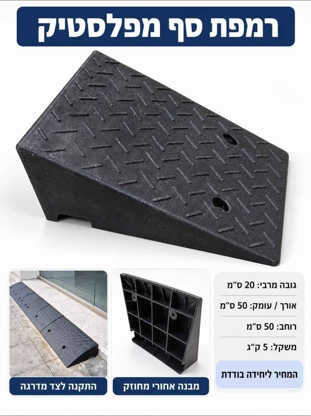 רמפת מדרגה פלסטיק עליה למדרכה ואו לקונטיינר קמפינג לייף