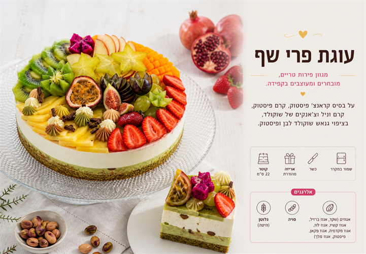 עוגת פרי שף - פרווה-טבעוני