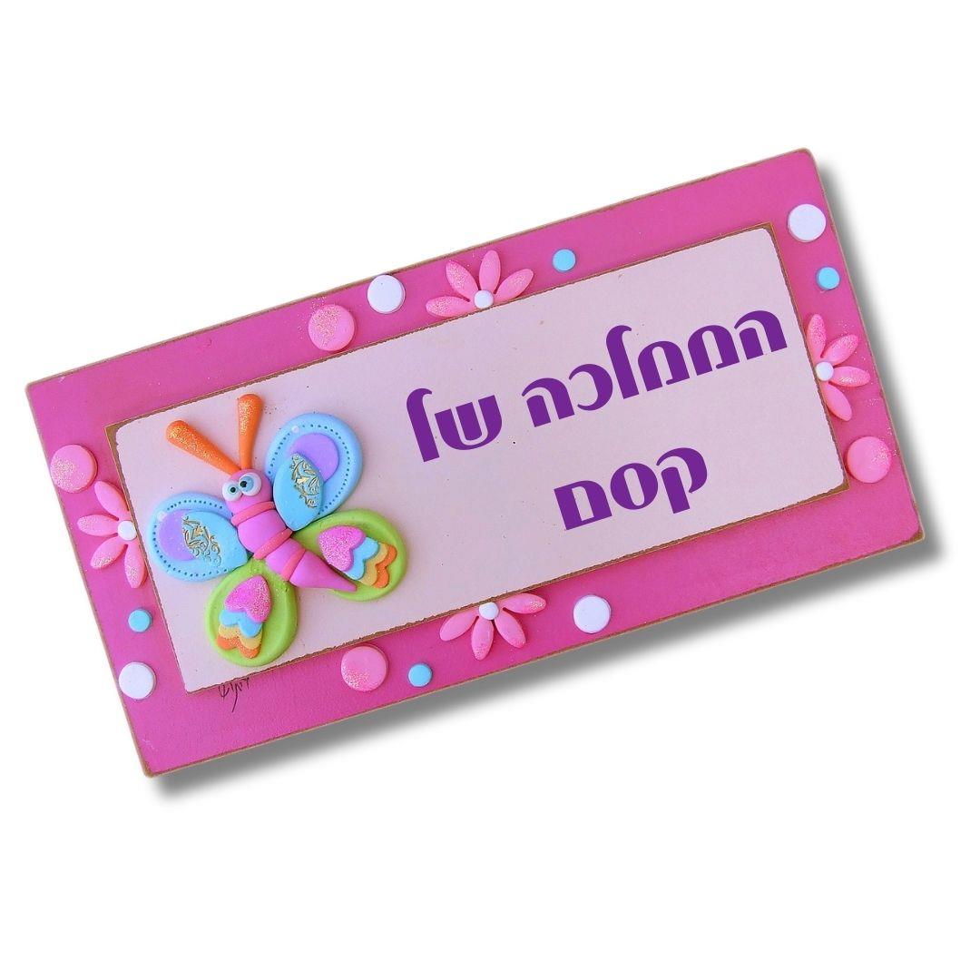 פרפר ורוד מהאגדות | שלט עץ עבודת יד לחדר ילדות