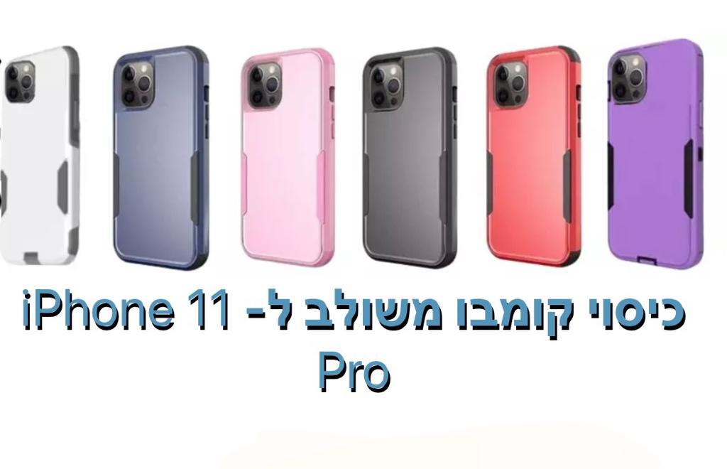 כיסוי קומבו משולב iphone 11 pro