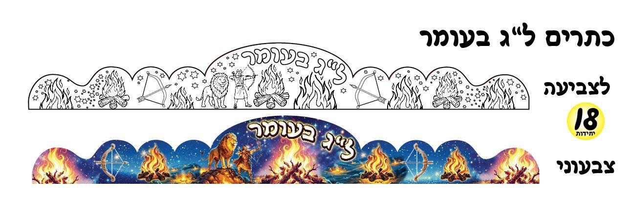 כתרים ל"ג בעומר לצביעה / צבעוני - לבחירה