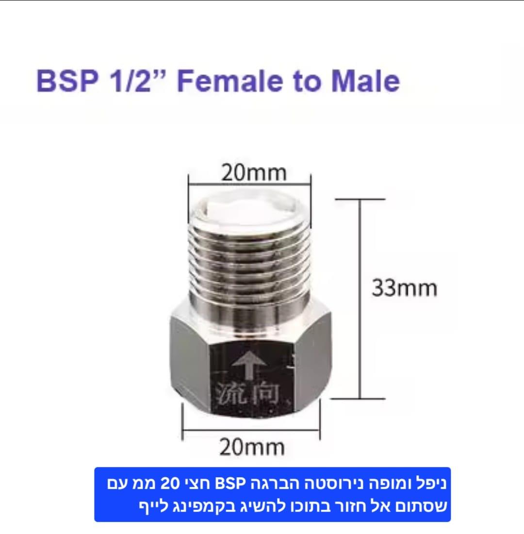 ניפל מופה נירוסטה עם שסתום אל חזור חד כיווני הברגה 2\1 20 ממ זכר למערכות מים אוויר וגז קמפינג לייף