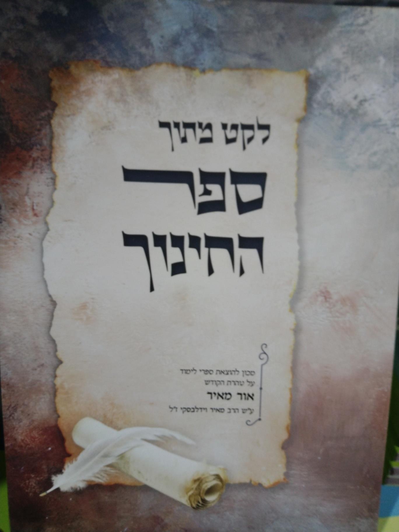 לקט מספר החינוך