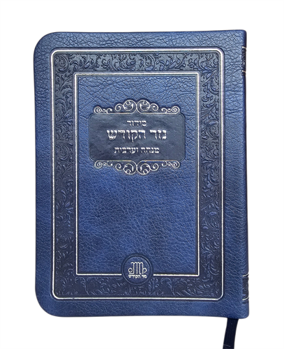 סידור כיס - מנו''ע - דימוי עור